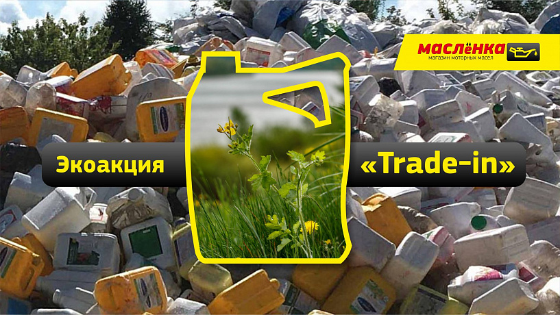 Сеть магазинов «МАСЛЁНКА» запускает экоакцию «Trade-in»